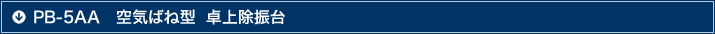 PB-5AA՚ݤФ׿ϳ_ 5AA